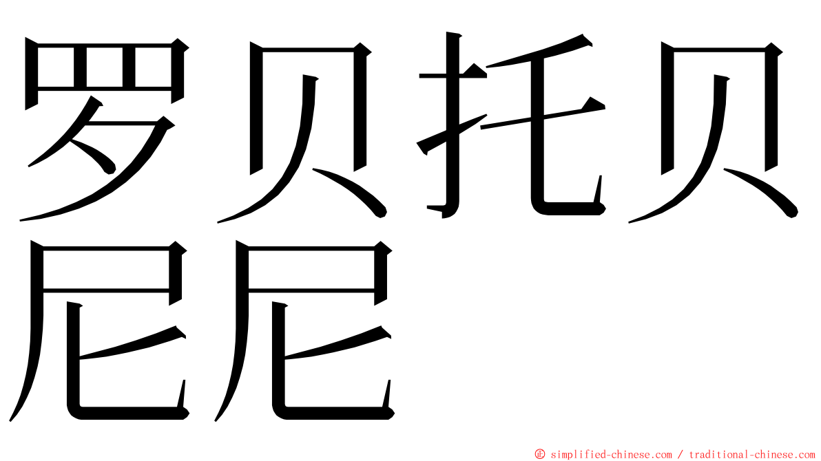 罗贝托贝尼尼 ming font