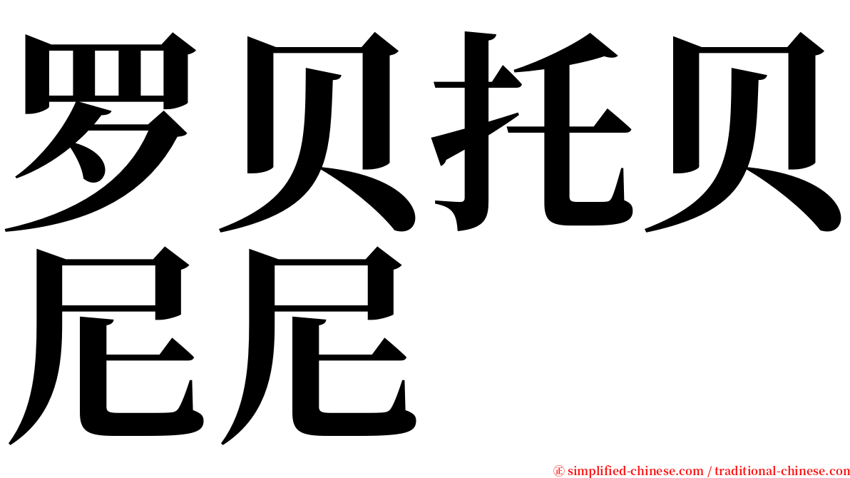 罗贝托贝尼尼 serif font