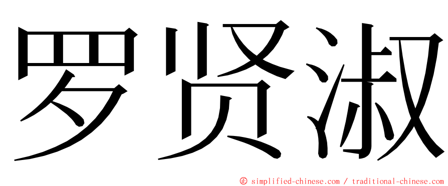 罗贤淑 ming font