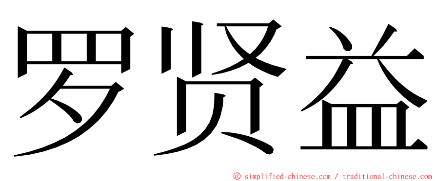 罗贤益 ming font