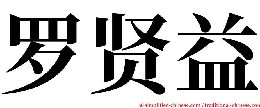 罗贤益 serif font