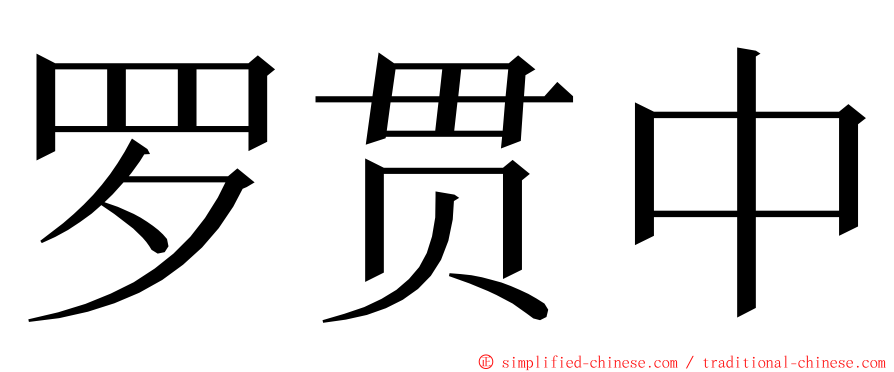 罗贯中 ming font