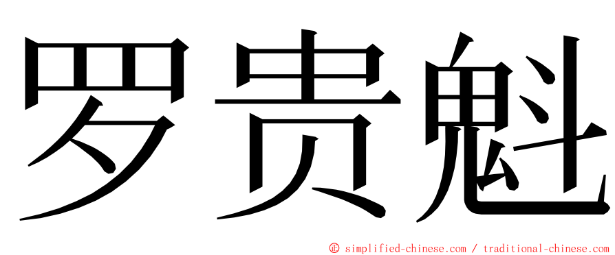 罗贵魁 ming font