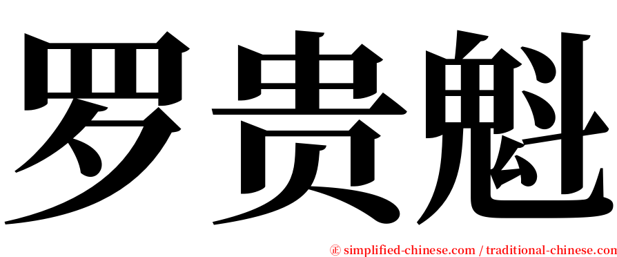 罗贵魁 serif font