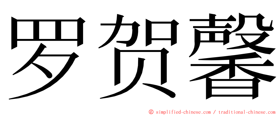 罗贺馨 ming font