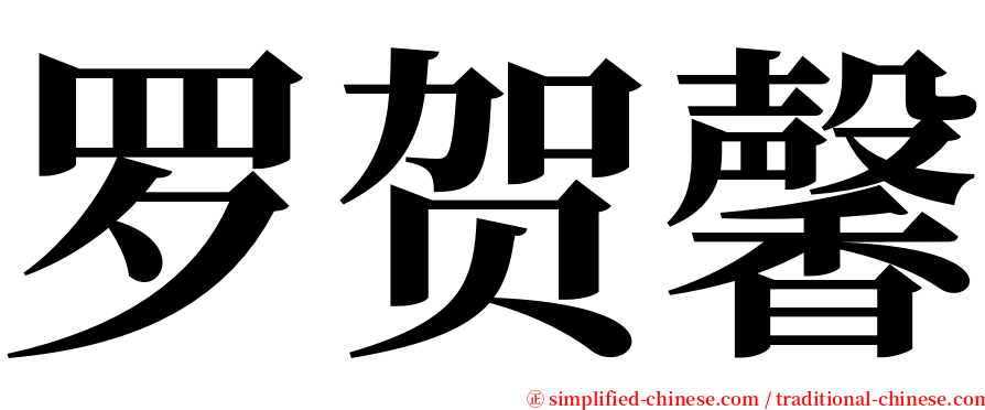 罗贺馨 serif font