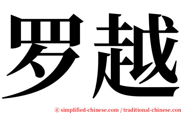 罗越 serif font