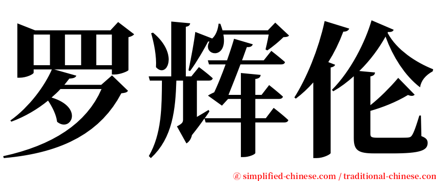 罗辉伦 serif font
