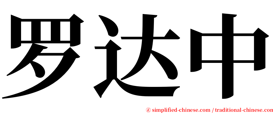 罗达中 serif font