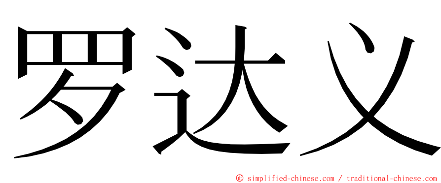 罗达义 ming font