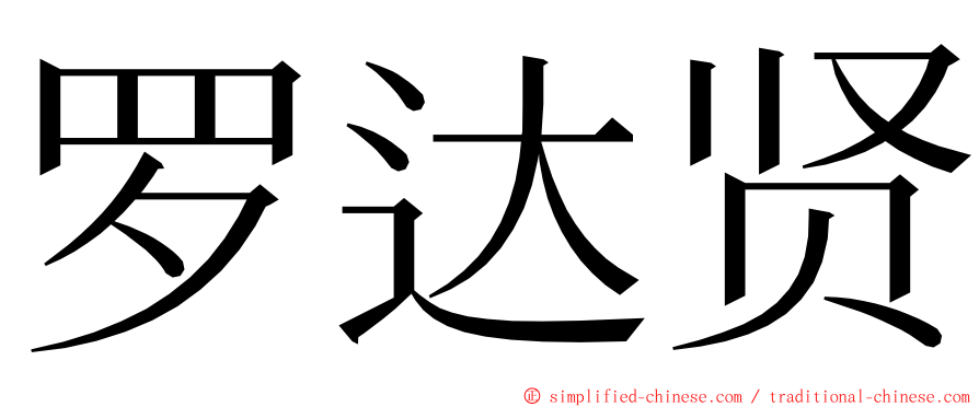 罗达贤 ming font