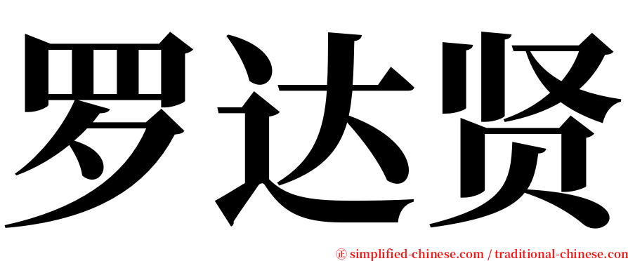 罗达贤 serif font