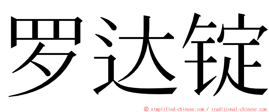 罗达锭 ming font