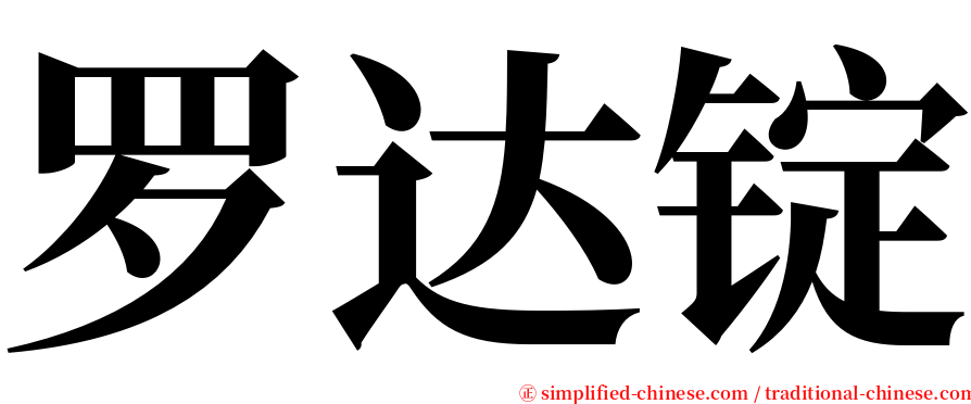 罗达锭 serif font