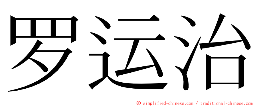 罗运治 ming font