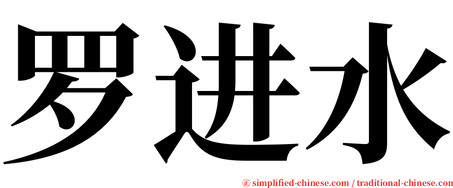 罗进水 serif font