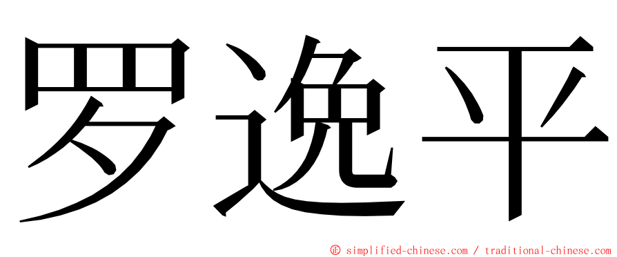 罗逸平 ming font