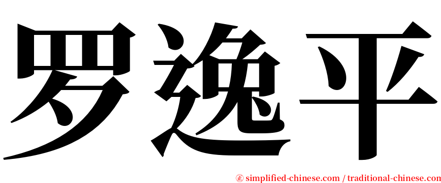 罗逸平 serif font