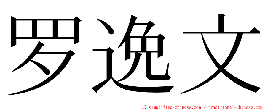 罗逸文 ming font