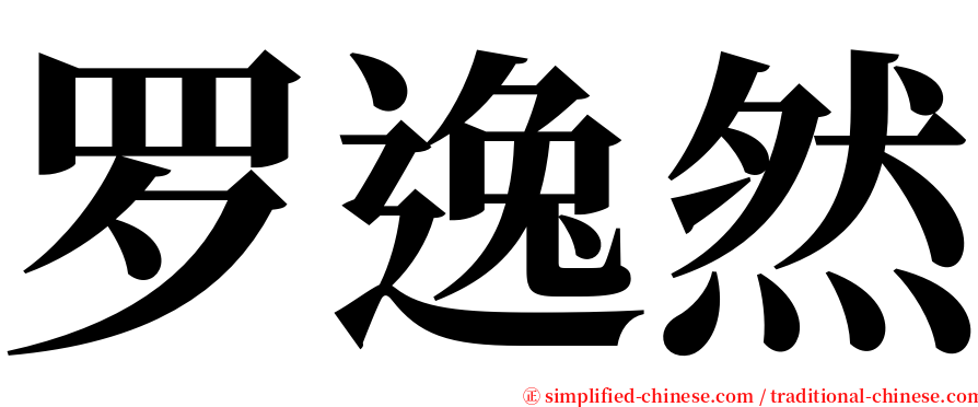 罗逸然 serif font