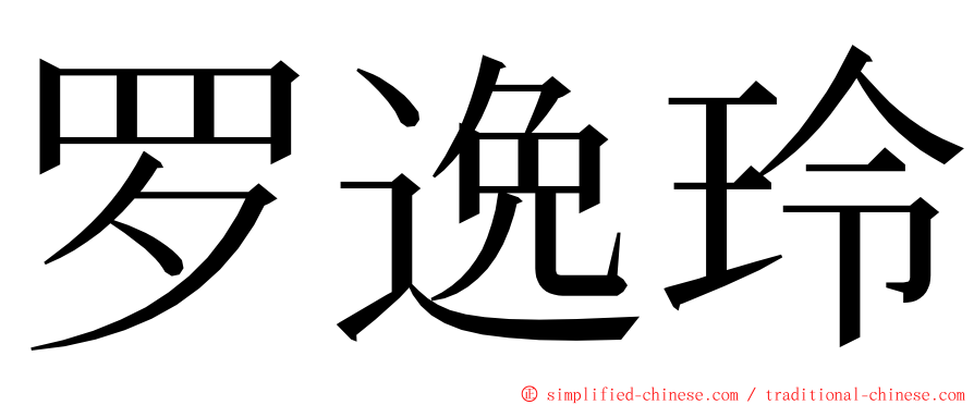 罗逸玲 ming font