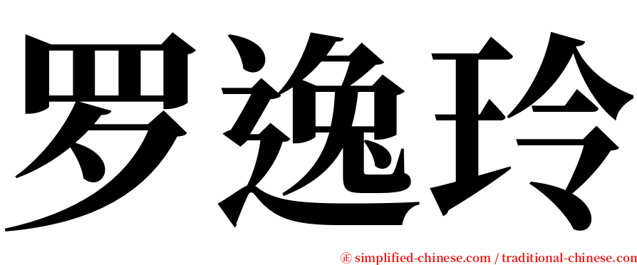 罗逸玲 serif font