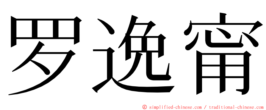 罗逸甯 ming font