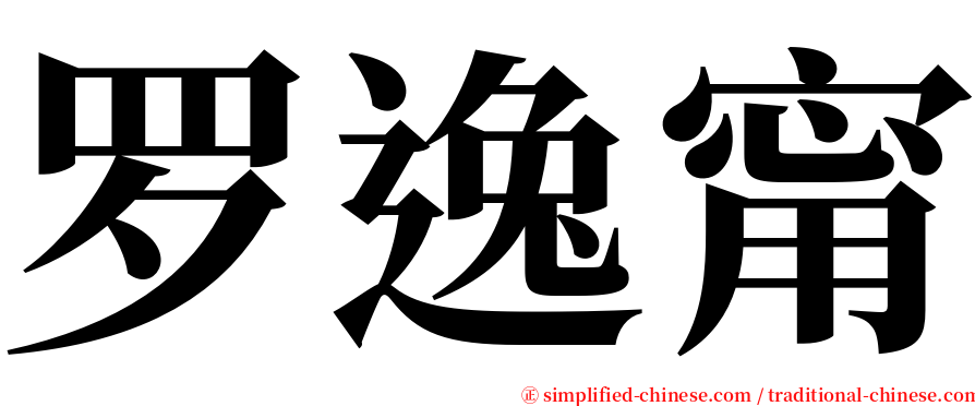 罗逸甯 serif font