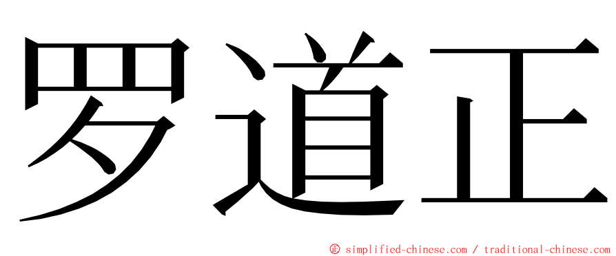 罗道正 ming font