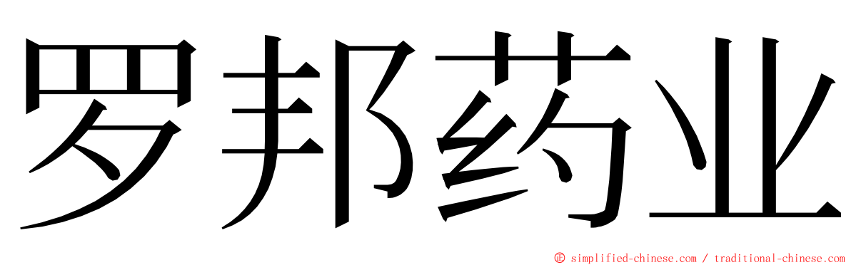 罗邦药业 ming font