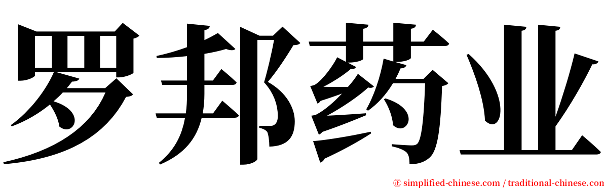 罗邦药业 serif font