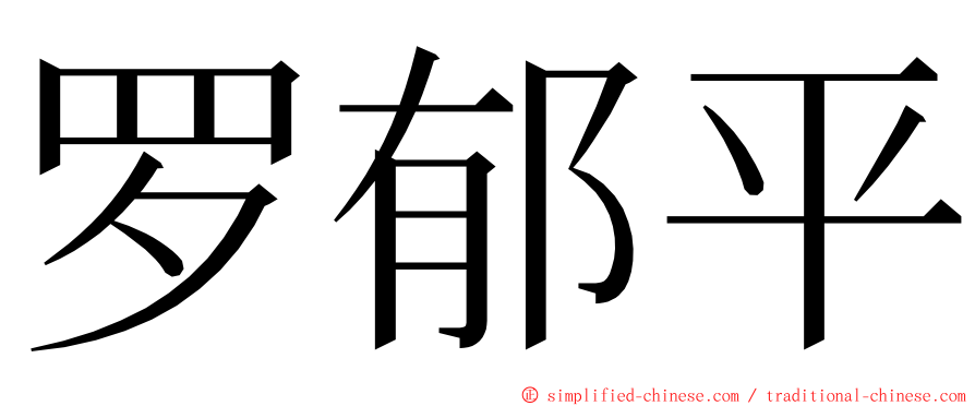 罗郁平 ming font