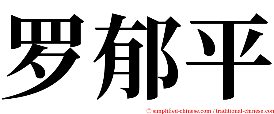 罗郁平 serif font