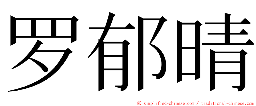 罗郁晴 ming font