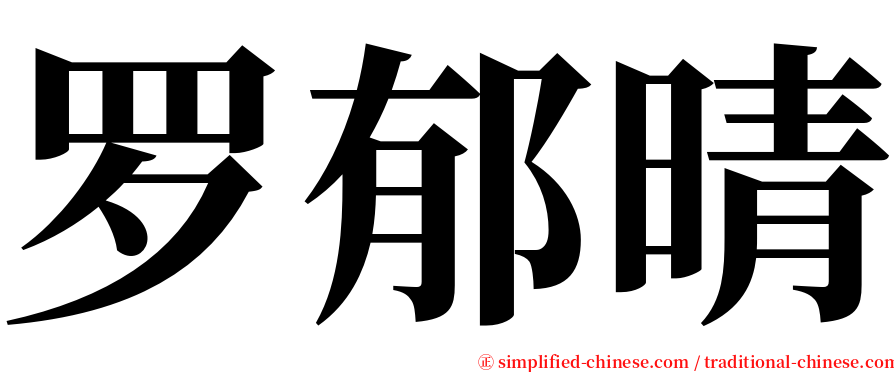 罗郁晴 serif font