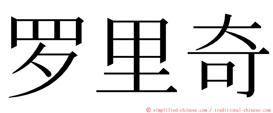 罗里奇 ming font