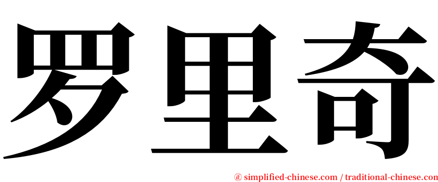 罗里奇 serif font