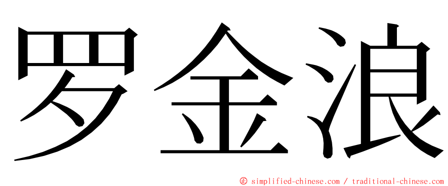 罗金浪 ming font