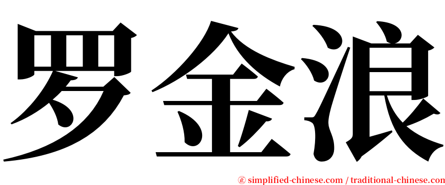 罗金浪 serif font