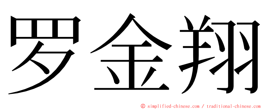 罗金翔 ming font