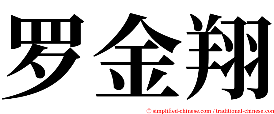 罗金翔 serif font