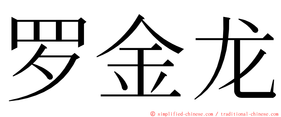 罗金龙 ming font