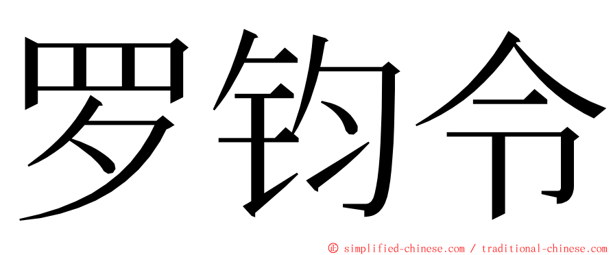 罗钧令 ming font