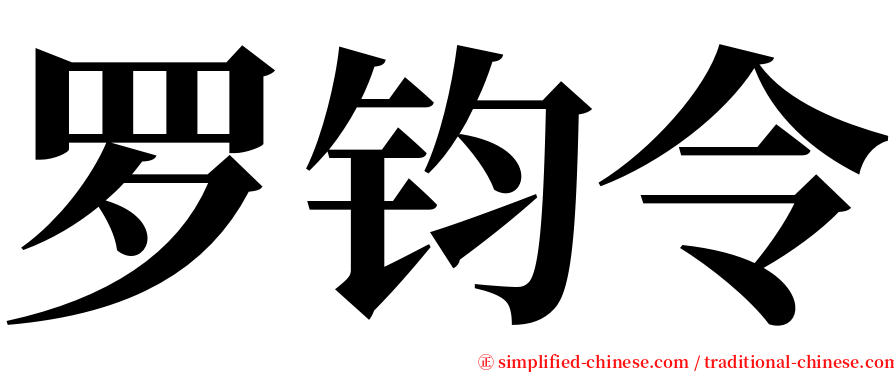 罗钧令 serif font