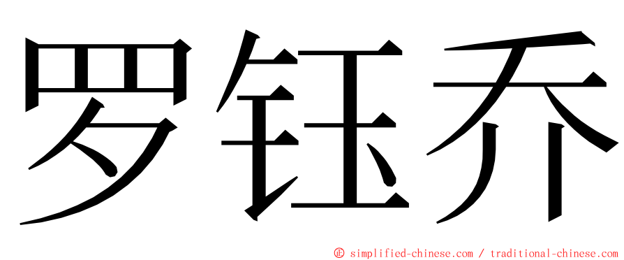 罗钰乔 ming font