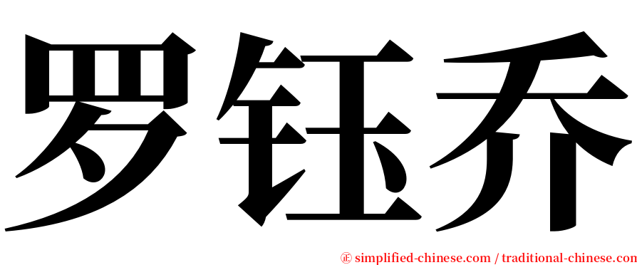 罗钰乔 serif font