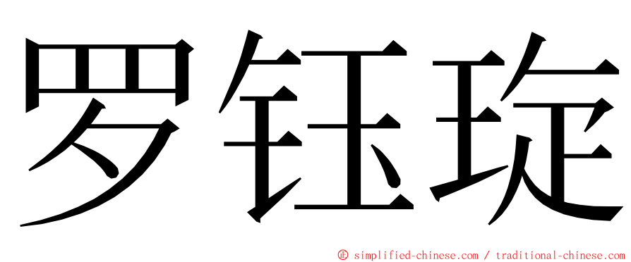 罗钰琁 ming font