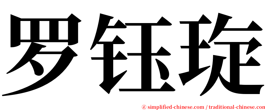 罗钰琁 serif font