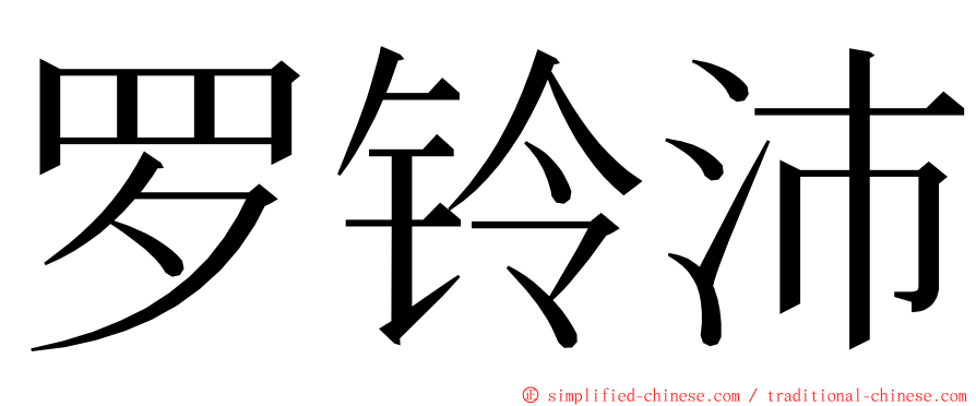 罗铃沛 ming font