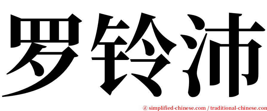 罗铃沛 serif font